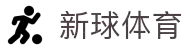 新球体育即时比分 - 新球体育官方平台与赛事服务