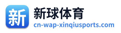 新球体育